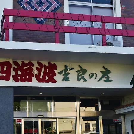 四海波 吉良の庄-2